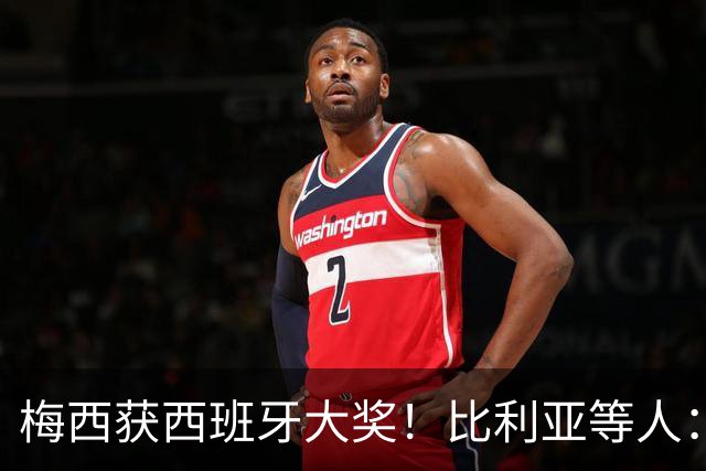 梅西获西班牙大奖！比利亚等人：获奖当之无愧，世界最出色球员